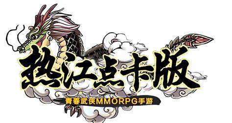 《热江赏金版》手游官网 - 热血点卡版怀旧江湖