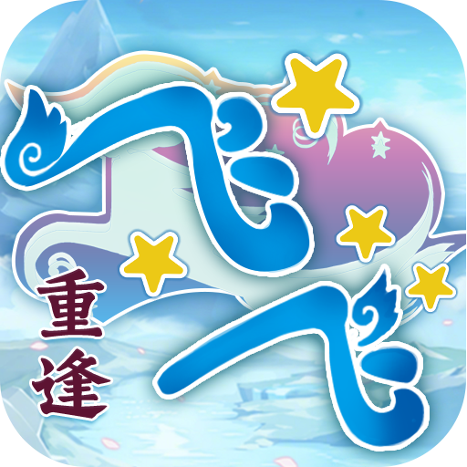 《飞飞：重逢》手游下载